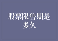 股票限售期是多久？买股票前请先记清这个日期，不然小心被套牢！