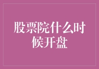 股票市场何时开盘：探索全球主要股市的开盘时间