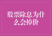 股票除息，股民的除夜狂欢：为什么除息会掉价？