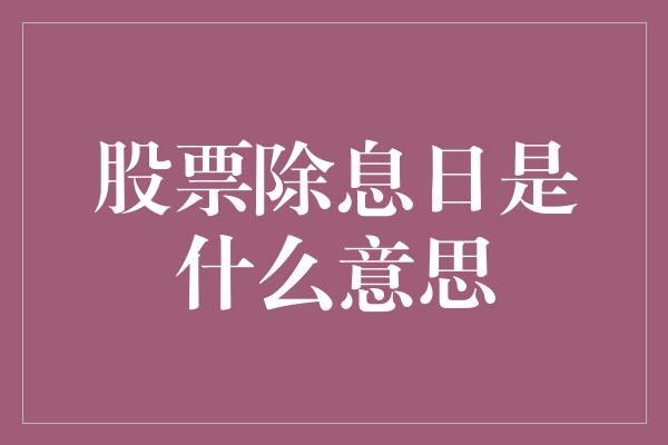 股票除息日是什么意思