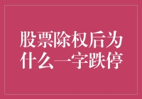 股票除权后一字跌停：公司治理与市场反应的复杂交织