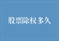 股市除权大揭秘：是机遇还是坑？