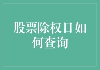 股票除权日查询：透明高效的金融工具指南