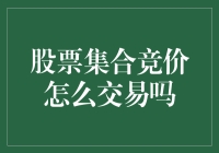 股票集合竞价：揭开交易序幕