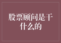 解读股票顾问：如何通过专业建议助力您的投资之路