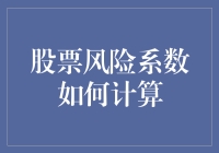 股票界的小算术：你的钱袋子能经得起我的风险因子吗？