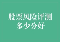 股票投资风险评测多少分适宜：探索与解读