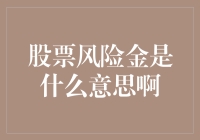 从股票风险金到日常购物：一场炫酷的经济学冒险