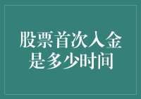 新手入门股票投资指南：揭秘首次入金的秘密