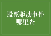 大逃杀：股票驱动事件在哪里才能查到？