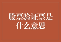 股票验证票是什么意思？难道是股市里的门禁卡？