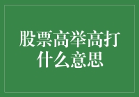 股票高举高打：不就是个大喊我有钱！的升级版吗？