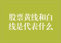 股票黄线和白线啥意思？新手也能看懂的股市小技巧