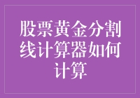 股票黄金分割线计算器：炒股高手的隐秘武器