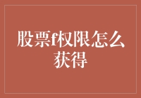 股票权限获取指南：从新手到资深投资者的全面解读