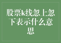 股票K线忽上忽下：小明炒股的那些事儿