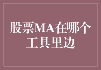 难道没人知道股票MA在哪里吗？