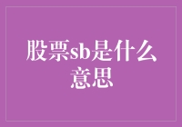 股票SB现象：从网络流行语到投资哲学的演变