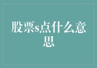 股票S点：股市上的隐秘信号