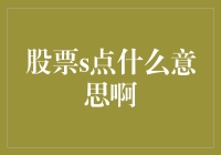 股票S点：从股市术语到投资策略的全面解析