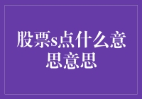 股票S点：策略投资者的智能之选