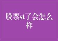 股票st了会怎么样？投资者：我该怎么办？！求大佬支招！