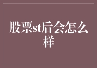 万一股票st了，我们还能不能愉快地玩耍？