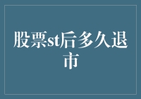 股票st后多久退市：如何避免成为市场淘汰的对象