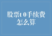 股票T+0交易手续费计算方法与策略解析