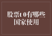 股市T+0交易模式：哪些国家已经采用？