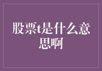 股票T策略：一种理解市场波动性的独特视角