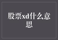 股票中的XD：揭示神秘面纱