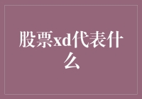 股票XD代表什么：一种鲜为人知的权益调整