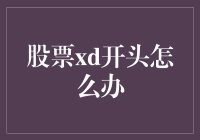 股票XD开头：股东分红的征兆与投资策略