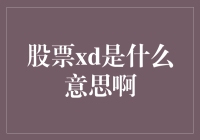 股票界的神秘符号：xd，你造吗？