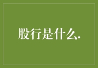 股行：股票市场的新天地——一种专业的投资平台