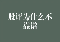 股市里的玄学：股评为什么不靠谱？