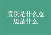 股货是什么意思，老板，给我来一份，多少钱？