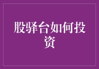 股驿台如何投资：构建稳健的股票投资策略