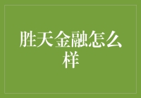 胜天金融：金融科技的革新者与标杆企业