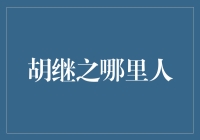 胡继之：资本市场的先锋人物及其广东顺德本土情怀