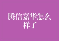 腾信嘉华：在金融科技领域内的影响力与业绩探索