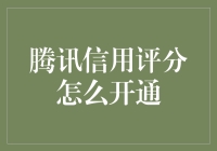 腾讯信用评分，教你如何巧妙开通，打破评分瓶颈，晋升信用达人