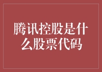 腾讯控股：股票代码的0700，带你走进腾讯的神奇数字世界