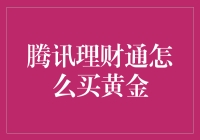 腾讯理财通黄金投资：便捷与安全的理财新选择