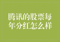 腾讯股票分红情况分析：股东回报的长期承诺