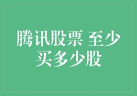 买腾讯股票前，先搞清楚这个问题！