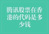 为什么腾讯股票代码在港交所不值一个大写的钱？