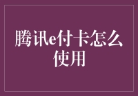 腾讯e付卡是什么东东？新手必看！