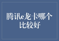 腾讯e龙卡选哪个？你一定不想错过这个龙的选择！